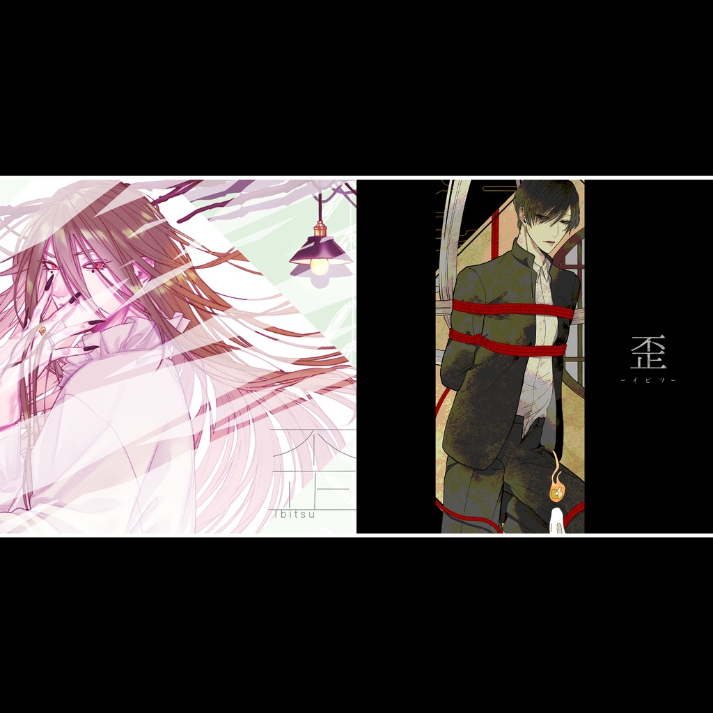 合同イラスト集「歪」