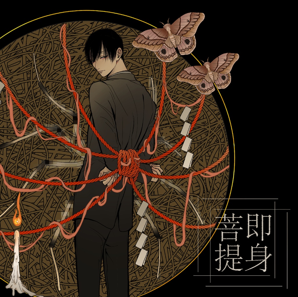 イラスト集「即身菩提」
