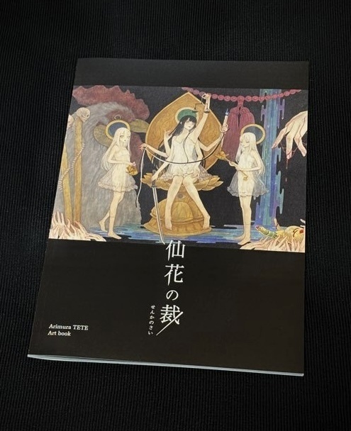 画集「仙花の裁」
