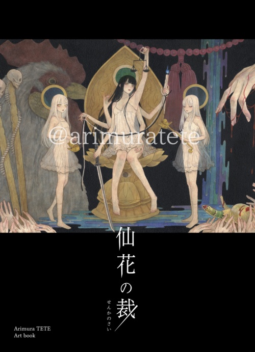 画集「仙花の裁」