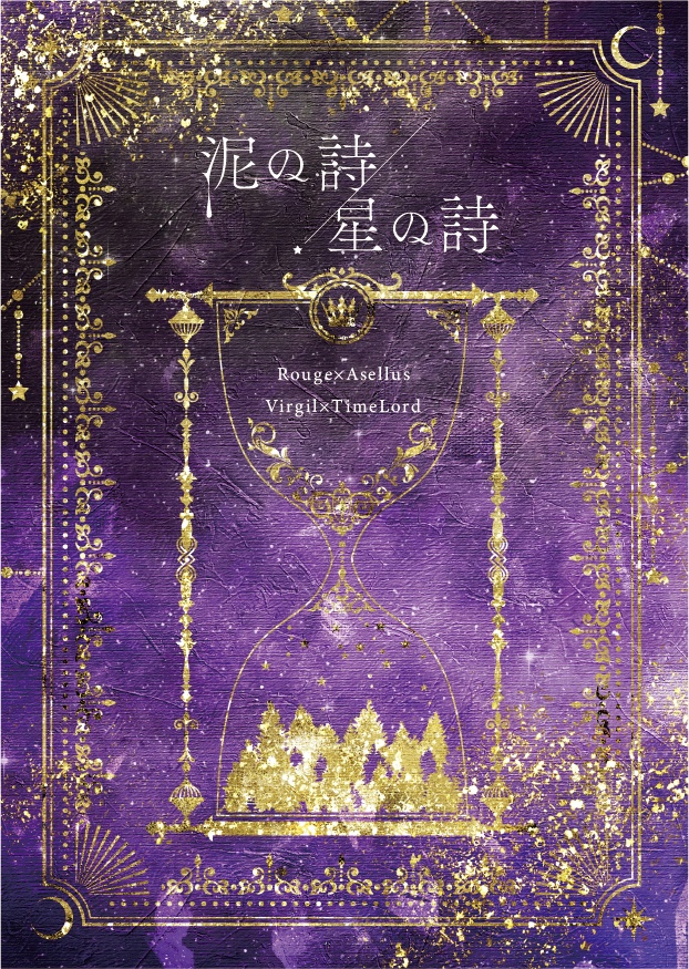 【サガフロンティア　ルーアセ　ヴァジュ時】泥の詩　星の詩