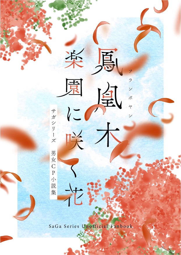 鳳凰木 楽園に咲く花