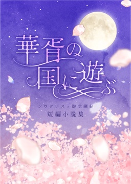 華胥の国に遊ぶ