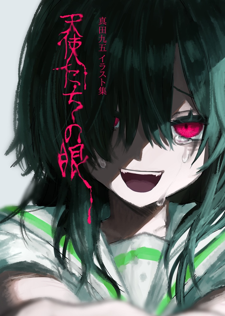 【イラスト集】天使たちの眼