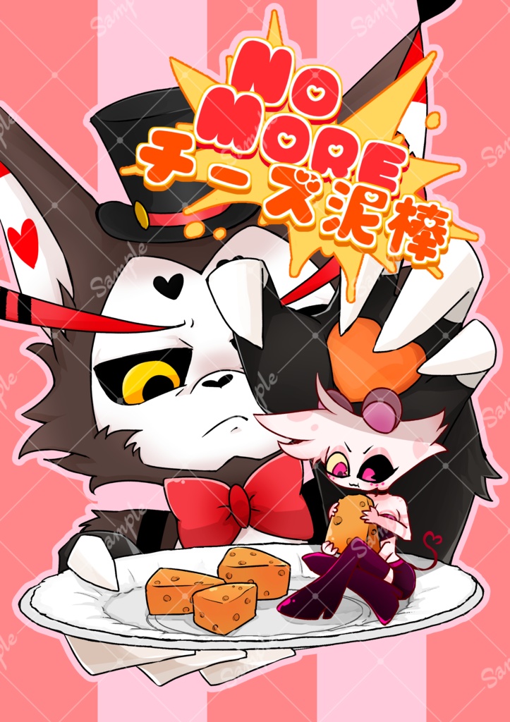 NO MORE チーズ泥棒