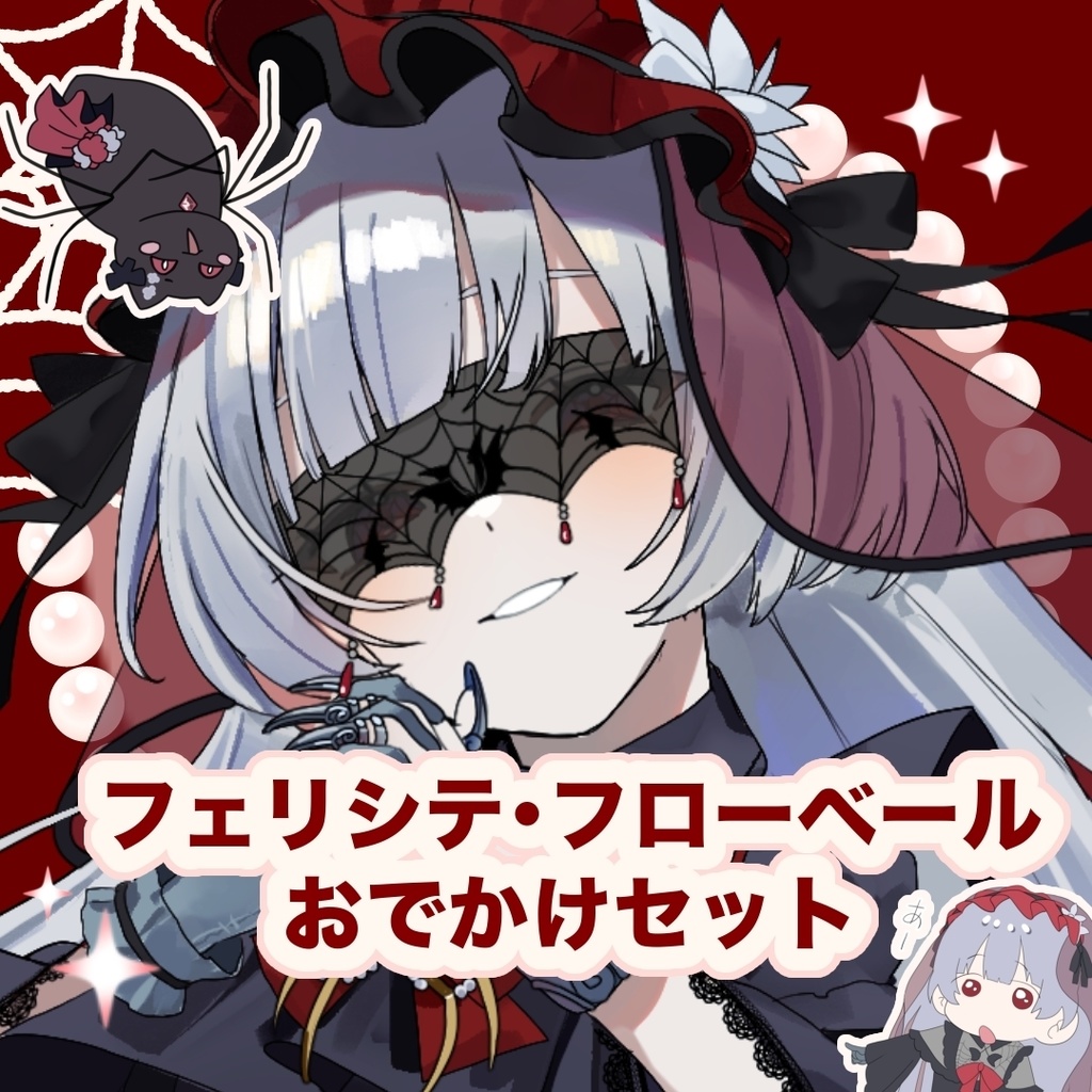 フェリシテ・フローベール お出掛けセット