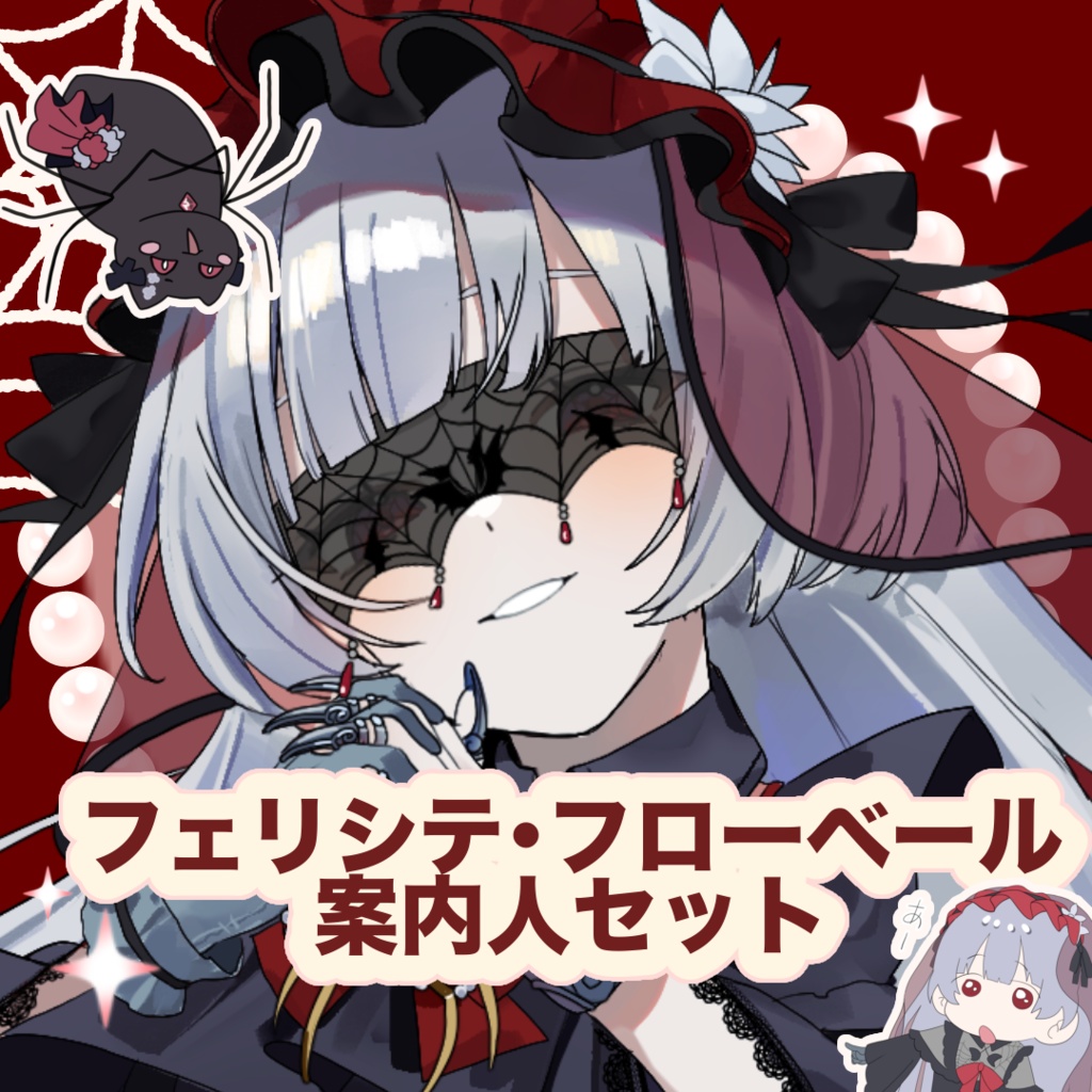 フェリシテ･フローベール 常設グッズ