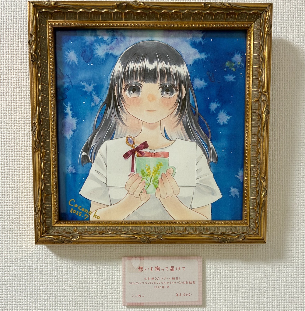 思いを掬って届けて