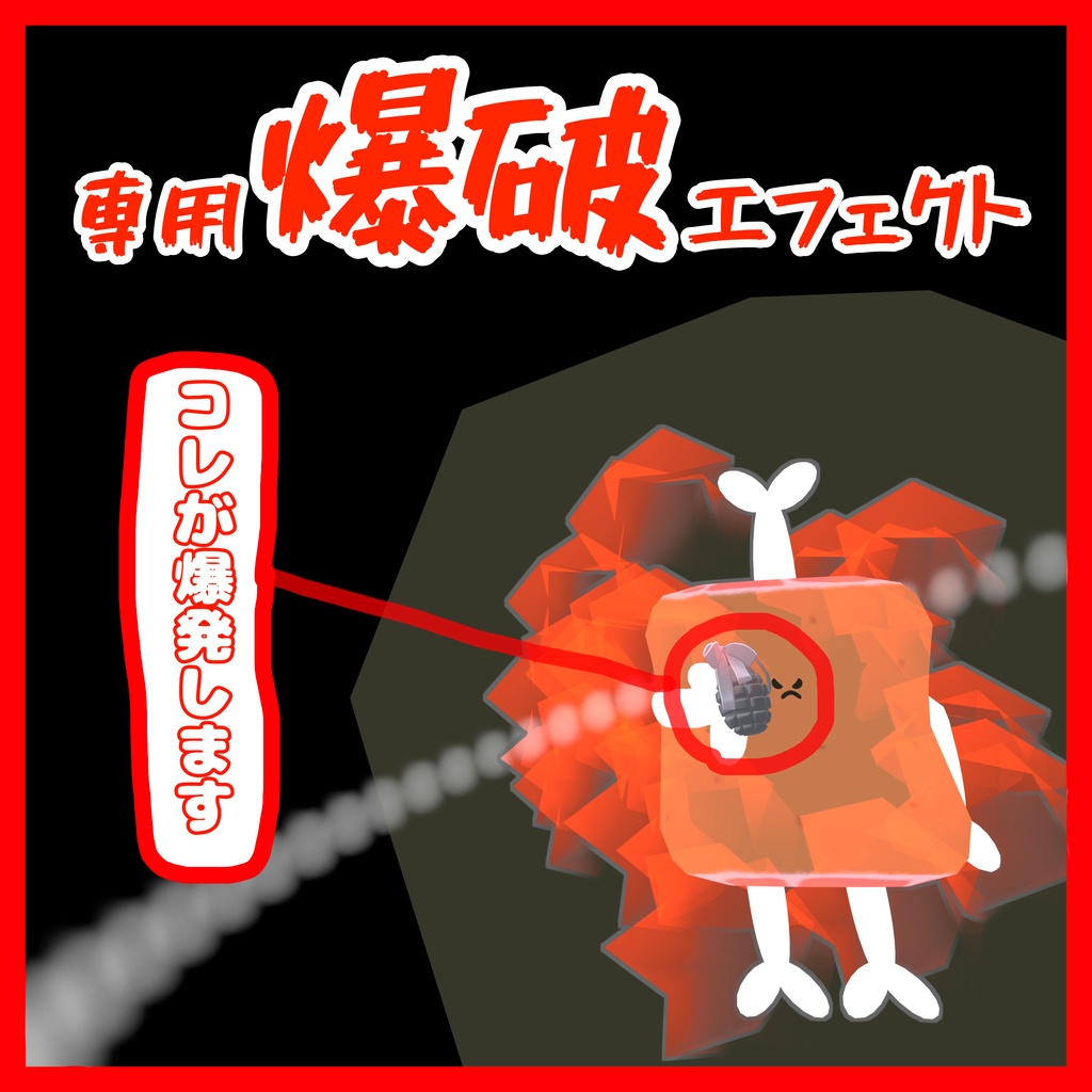 【VRC想定】超絶波動大爆発【Ribbon Grenade専用爆破エフェクト】【3D小物専用アニメーション】