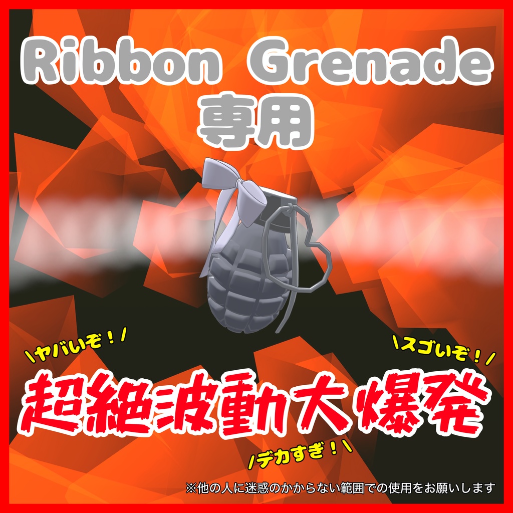 【VRC想定】超絶波動大爆発【Ribbon Grenade専用爆破エフェクト】【3D小物専用アニメーション】