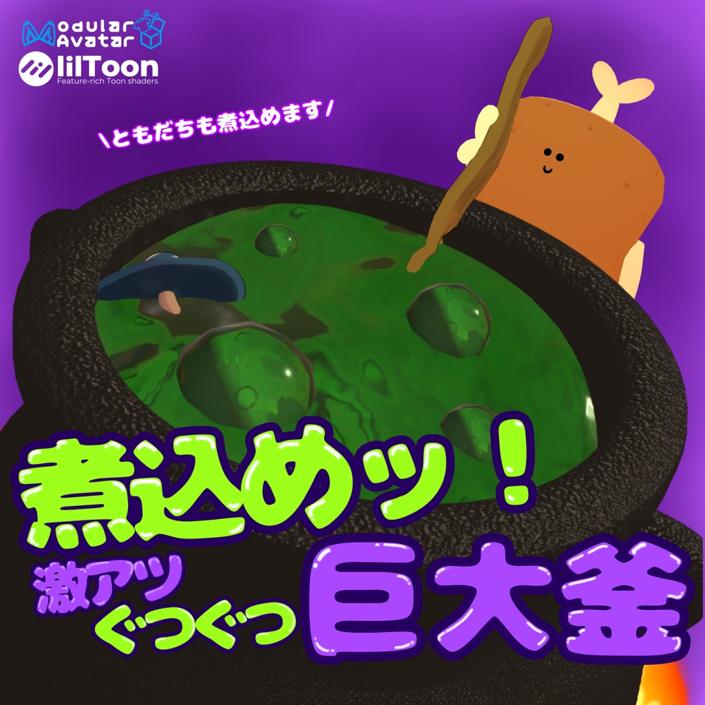 【期間限定Sale】煮込めッ!激アツぐつぐつ巨大釜【3Dモデル・アバターギミック】