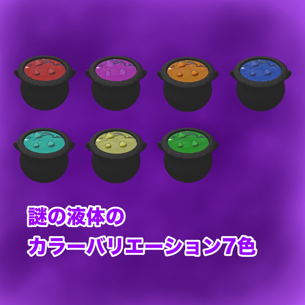 【期間限定Sale】煮込めッ!激アツぐつぐつ巨大釜【3Dモデル・アバターギミック】
