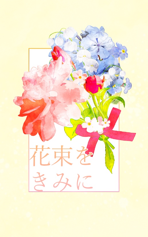 【設バン短編集】花束をきみに