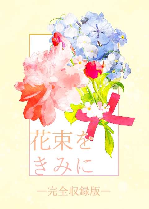 【設バン短編集】花束をきみに ―完全収録版―