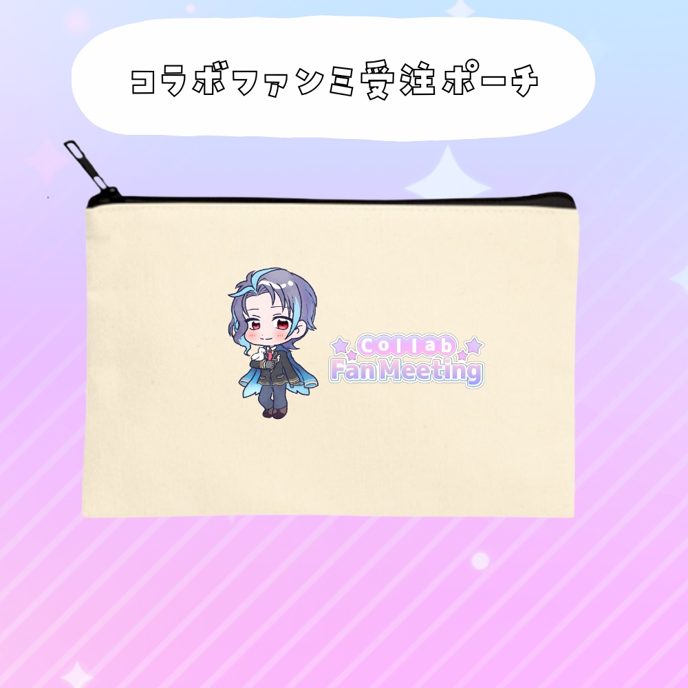 コラボファンミ受注グッズポーチ
