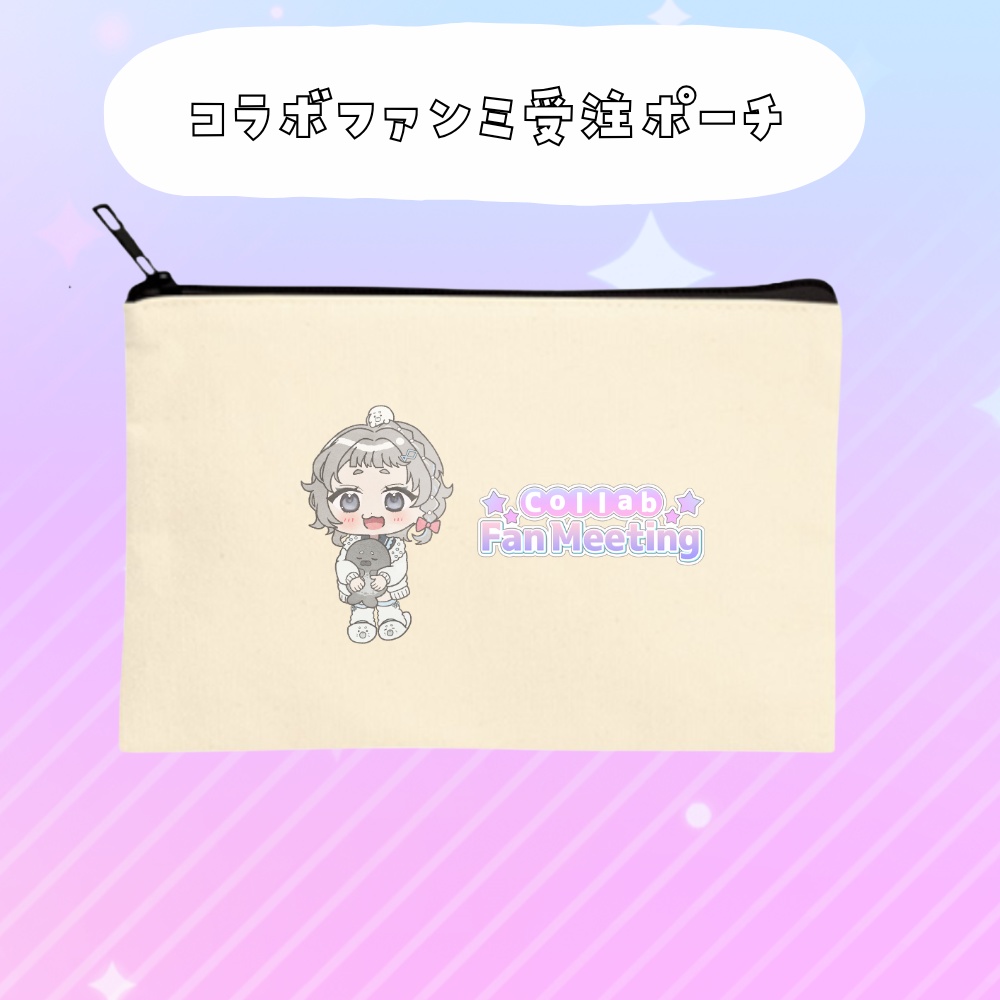 コラボファンミ受注グッズポーチ