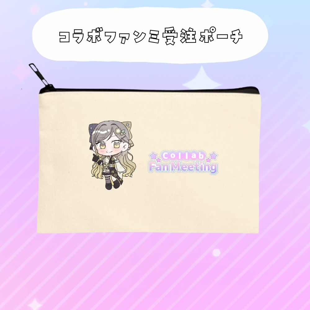コラボファンミ受注グッズポーチ
