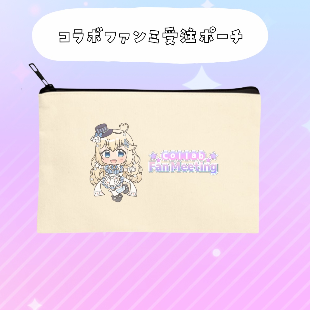コラボファンミ受注グッズポーチ