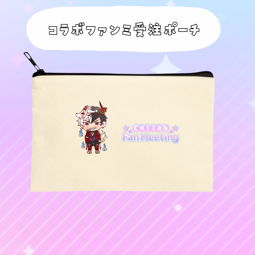 コラボファンミ受注グッズポーチ