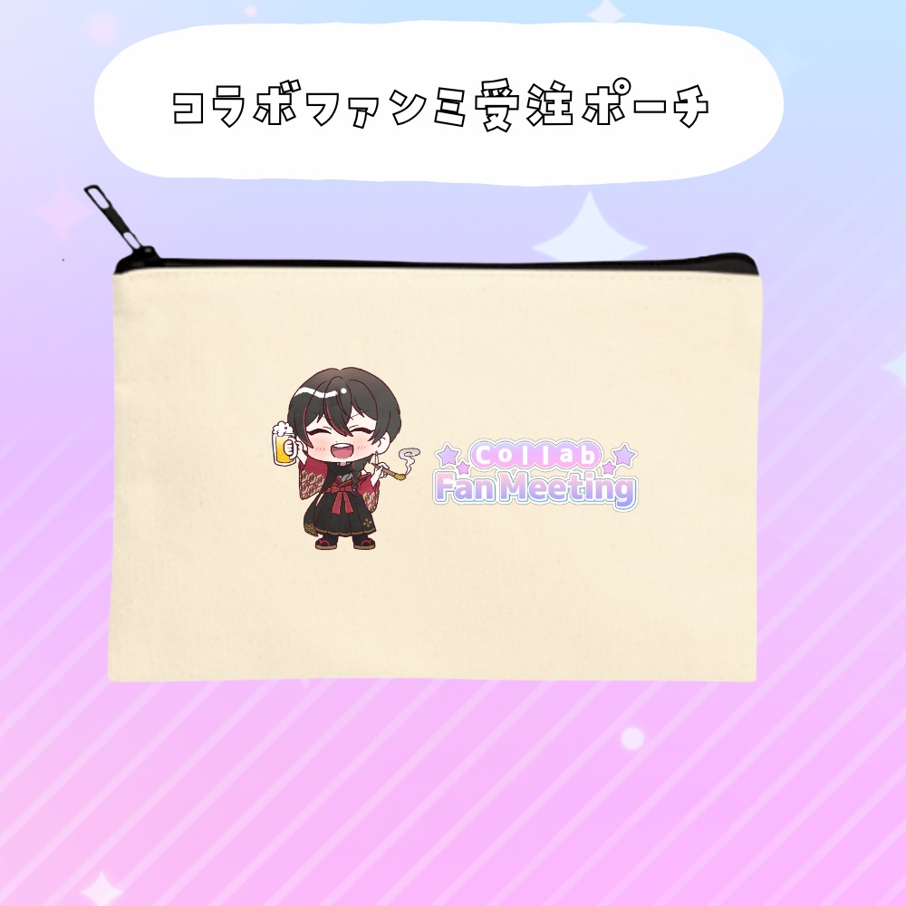 コラボファンミ受注グッズポーチ