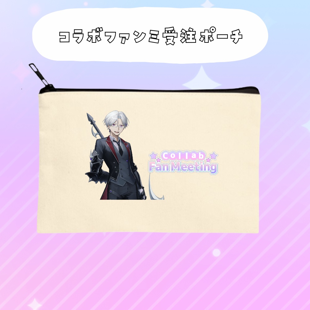 コラボファンミ受注グッズポーチ