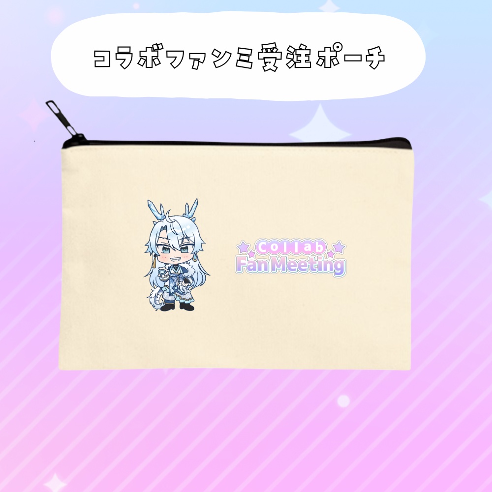 コラボファンミ受注グッズポーチ