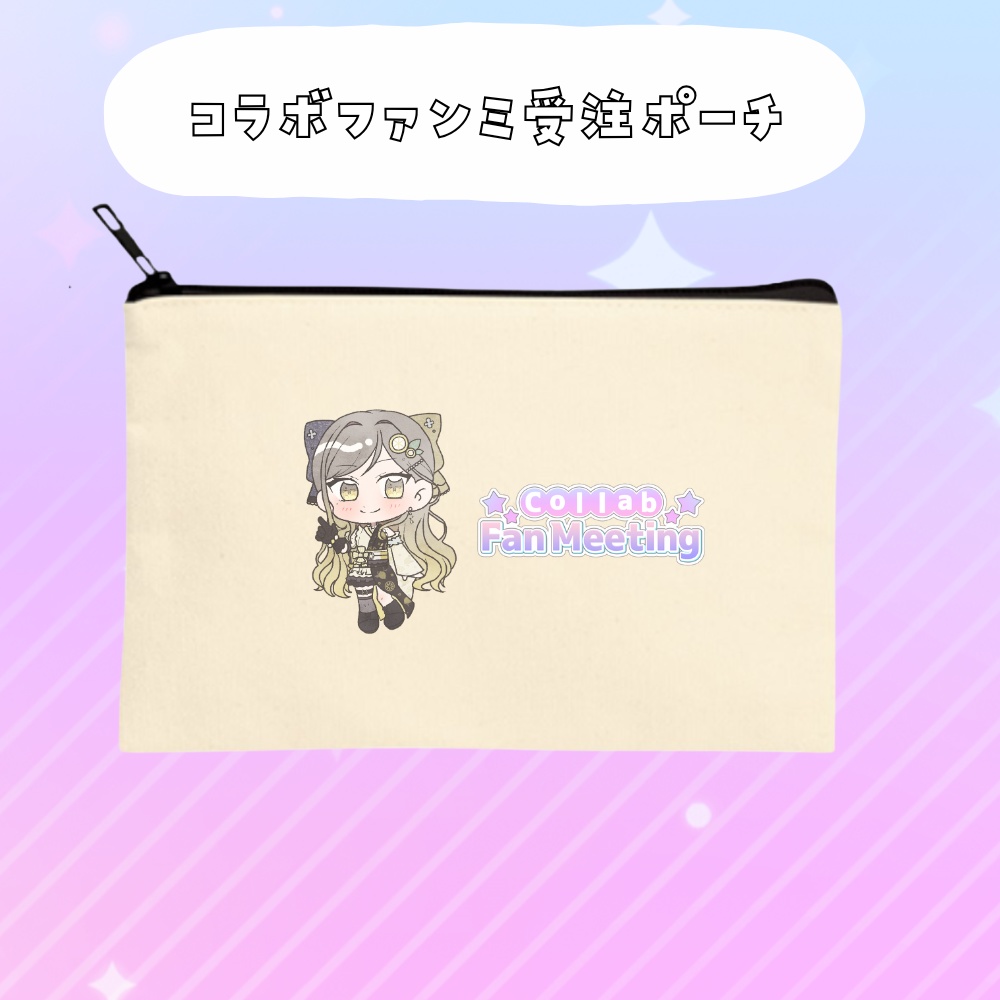 コラボファンミ受注グッズポーチ