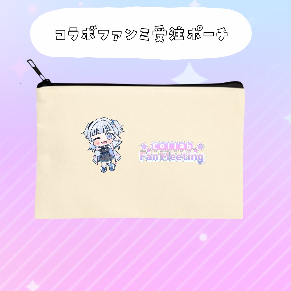 コラボファンミ受注グッズポーチ