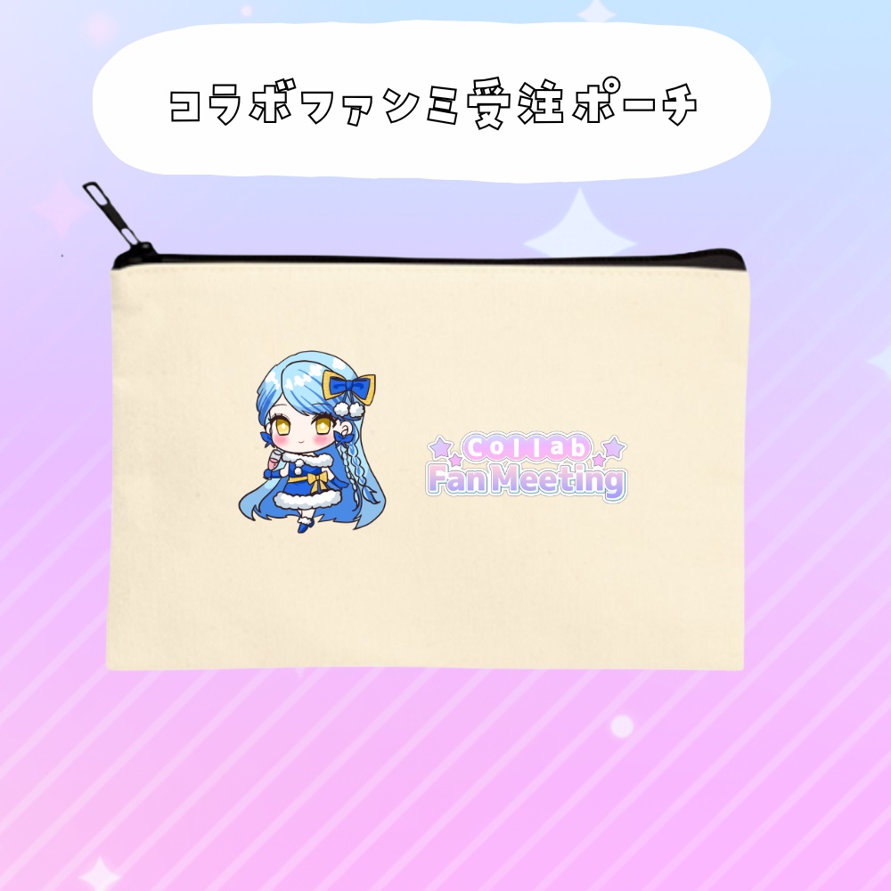 コラボファンミ受注グッズポーチ