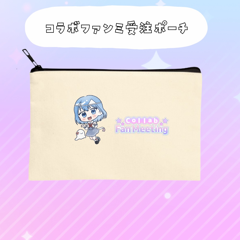 コラボファンミ受注グッズポーチ