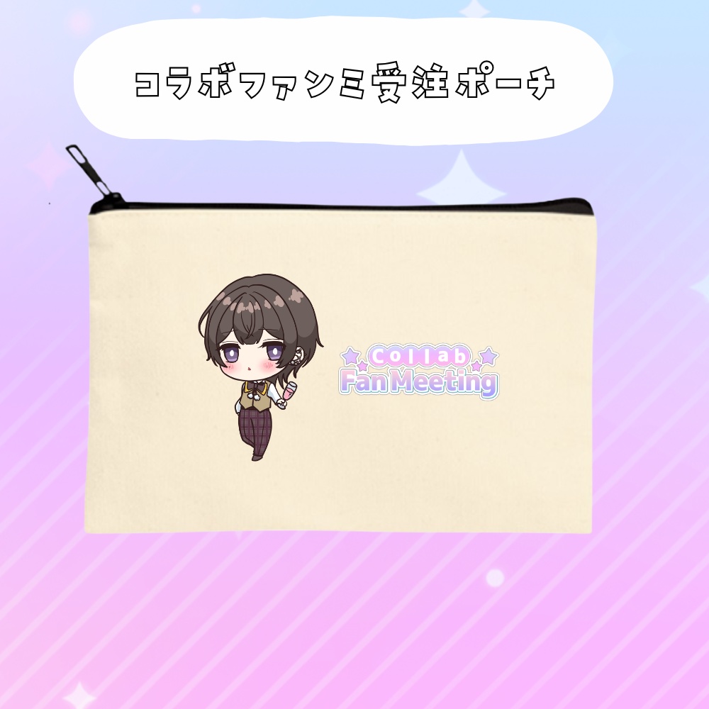コラボファンミ受注グッズポーチ