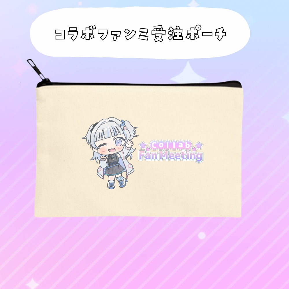 コラボファンミ受注グッズポーチ