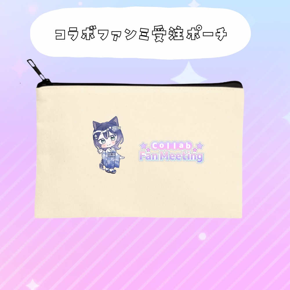 コラボファンミ受注グッズポーチ