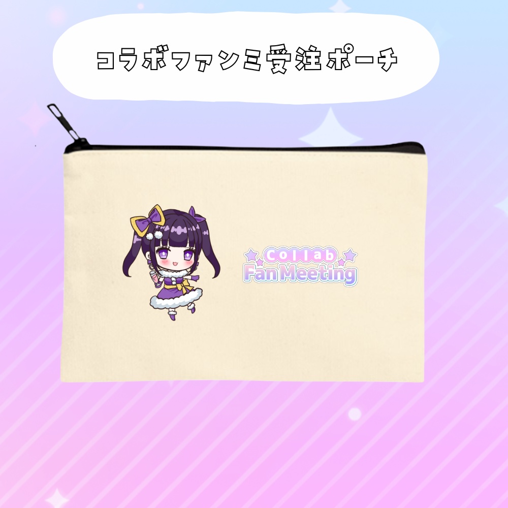 コラボファンミ受注グッズポーチ