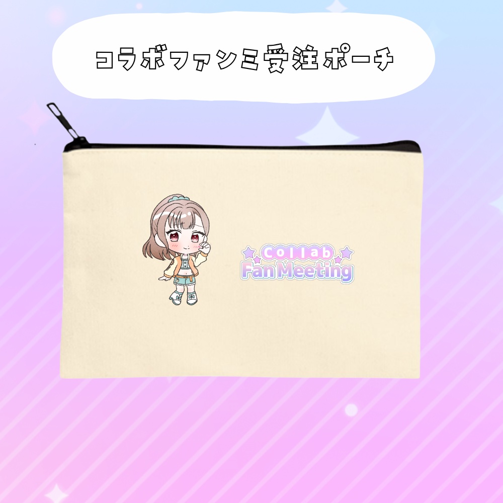 コラボファンミ受注グッズポーチ