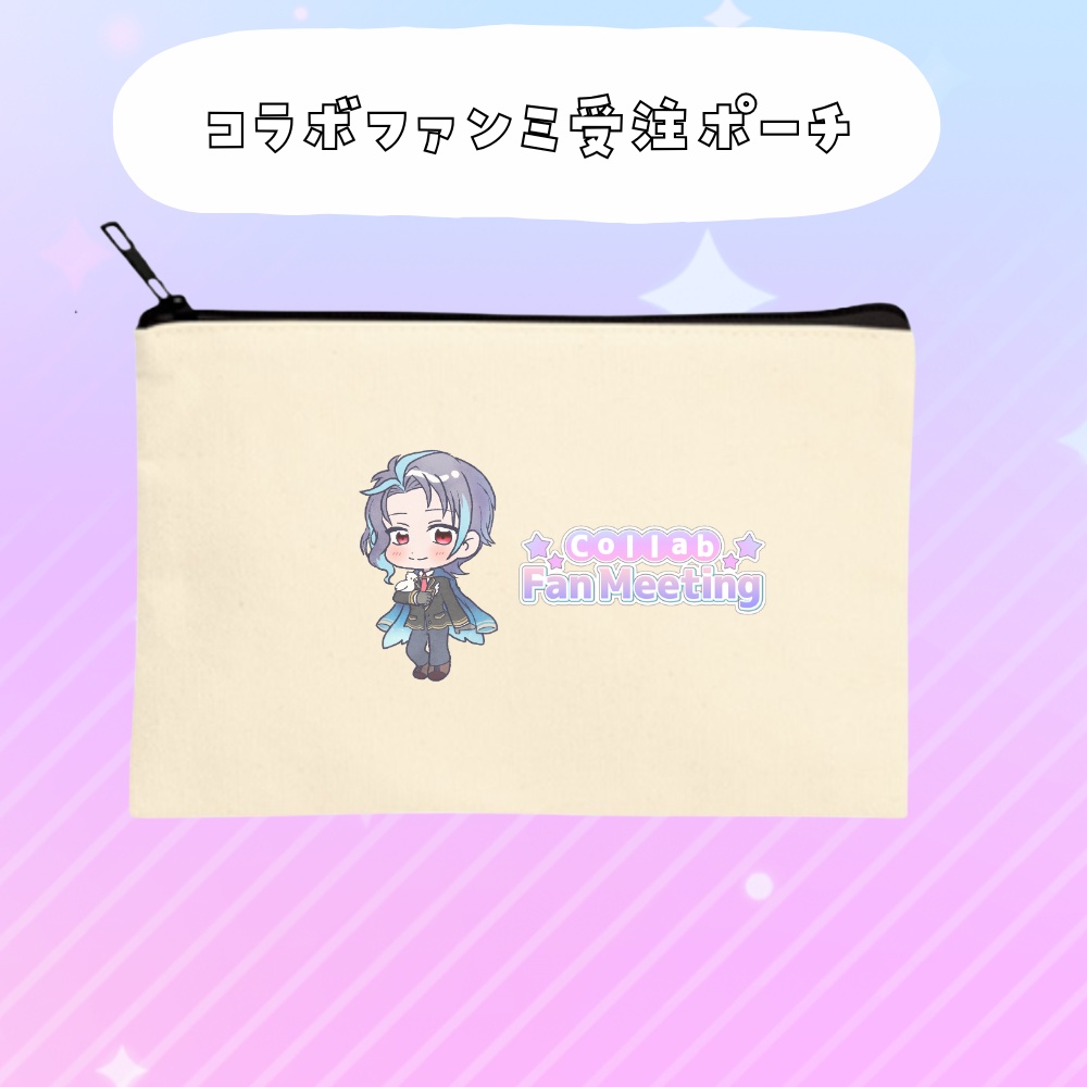 コラボファンミ受注グッズポーチ