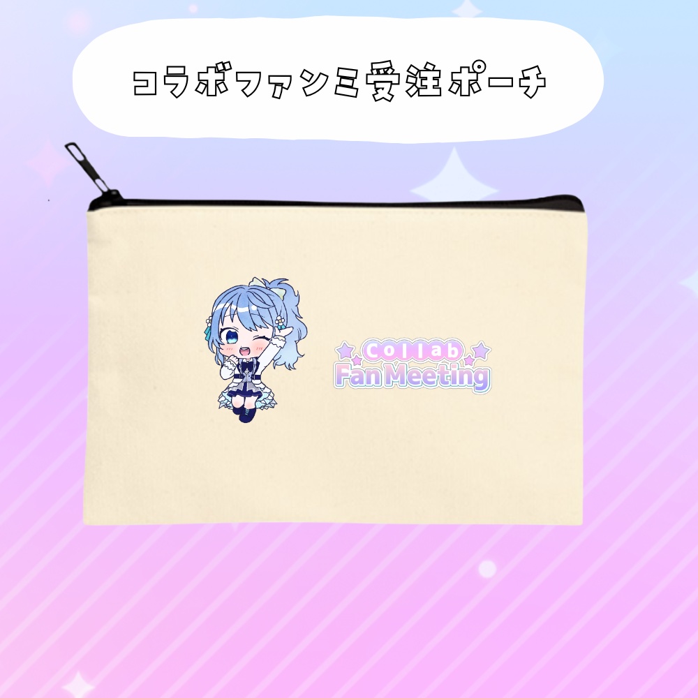 コラボファンミ受注グッズポーチ