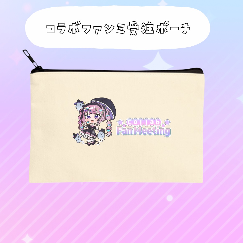 コラボファンミ受注グッズポーチ