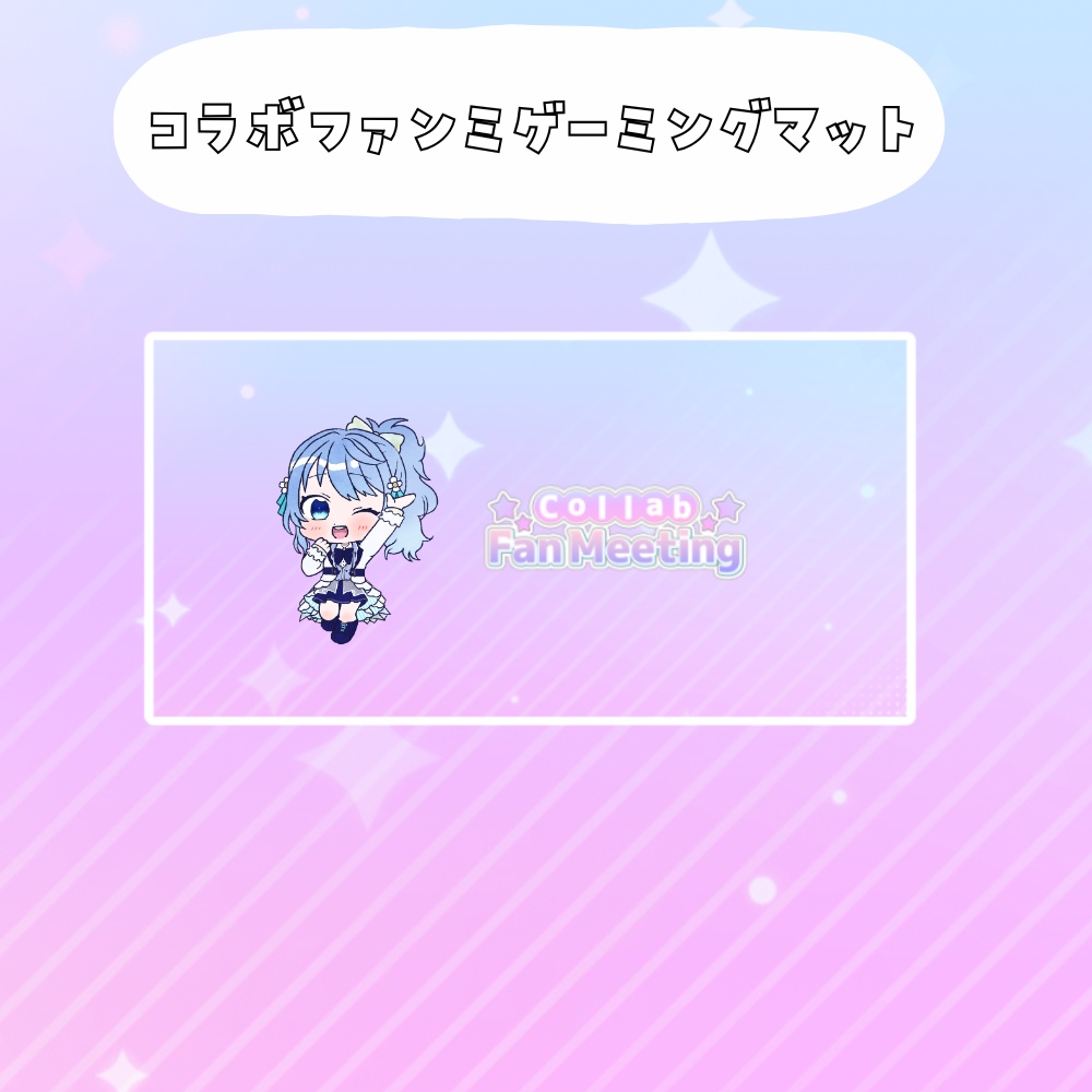 コラボファンミ受注グッズゲーミングマット