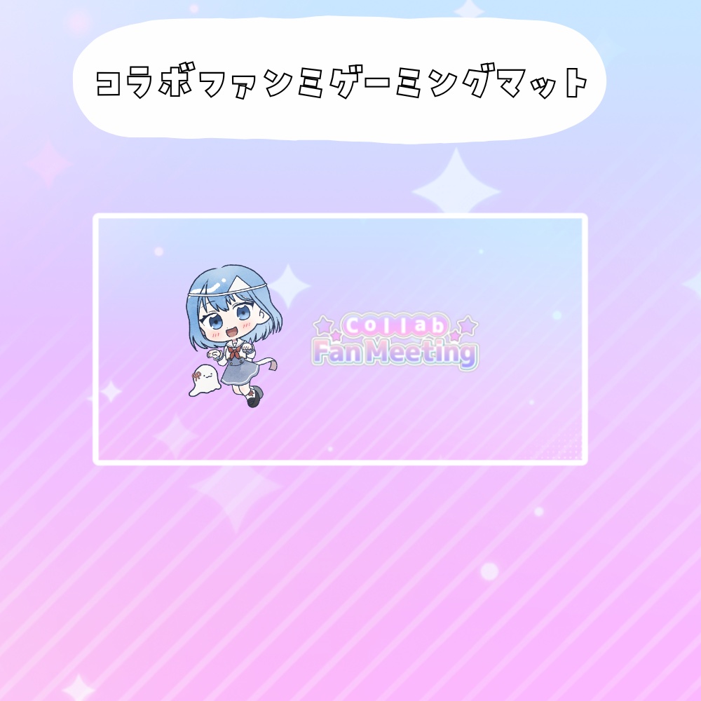 コラボファンミ受注グッズゲーミングマット