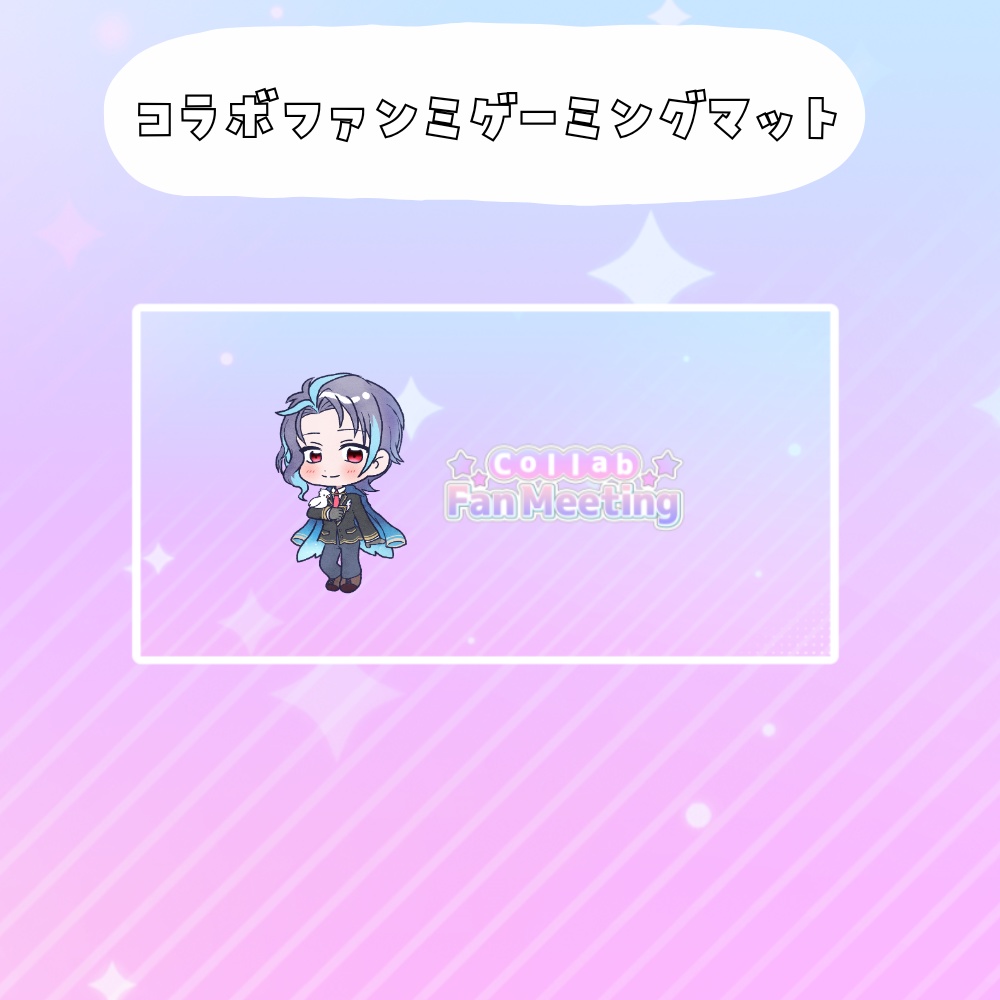 コラボファンミ受注グッズゲーミングマット