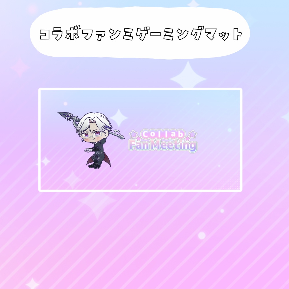 コラボファンミ受注グッズゲーミングマット