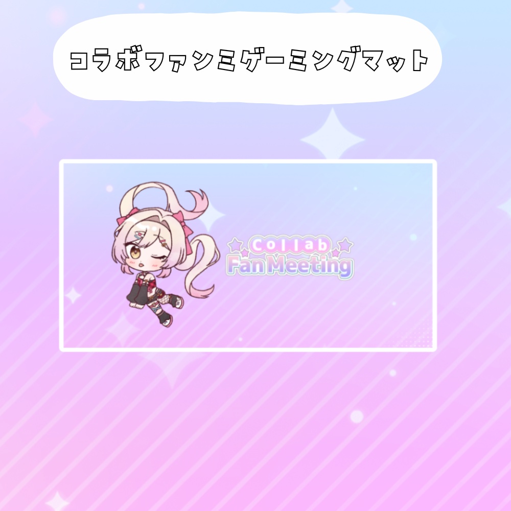 コラボファンミ受注グッズゲーミングマット