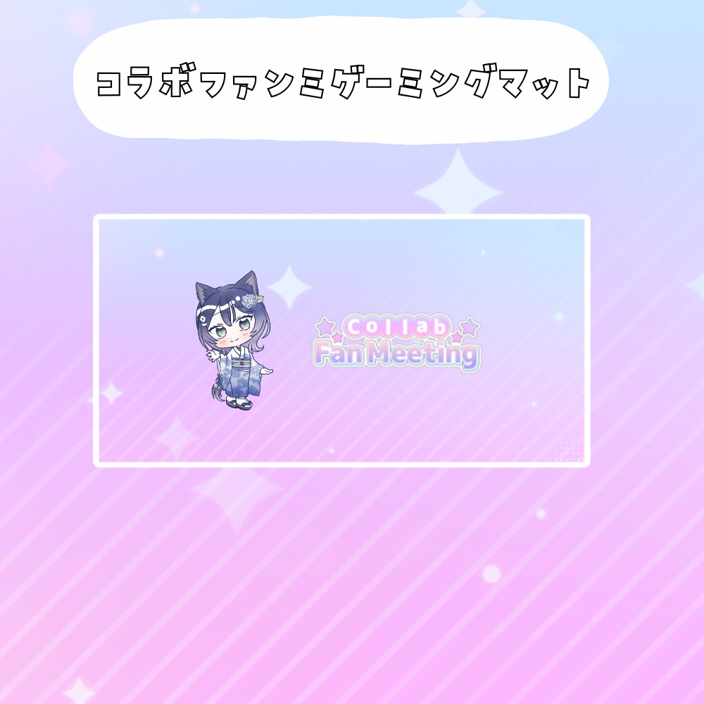 コラボファンミ受注グッズゲーミングマット