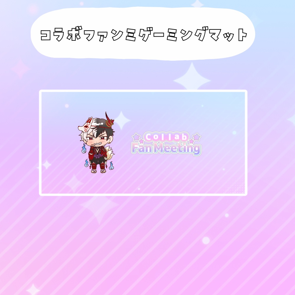 コラボファンミ受注グッズゲーミングマット