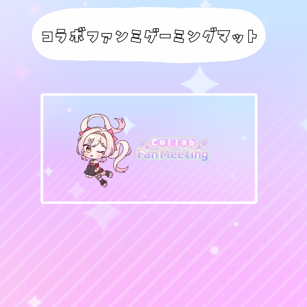 コラボファンミ受注グッズゲーミングマット