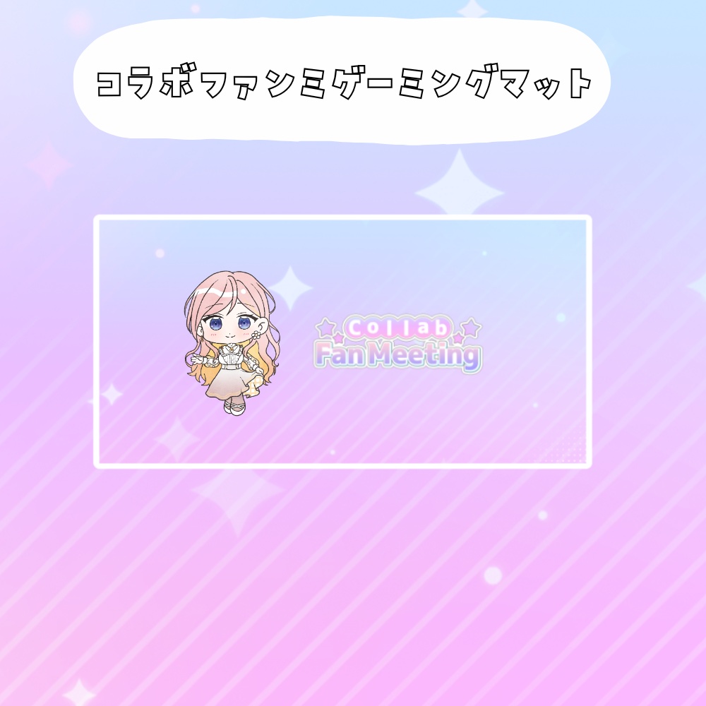 コラボファンミ受注グッズゲーミングマット