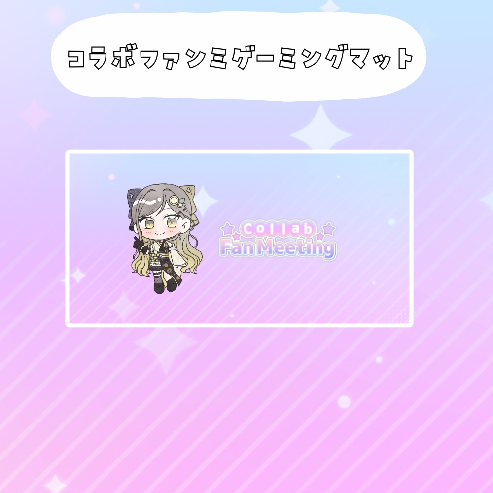 コラボファンミ受注グッズゲーミングマット