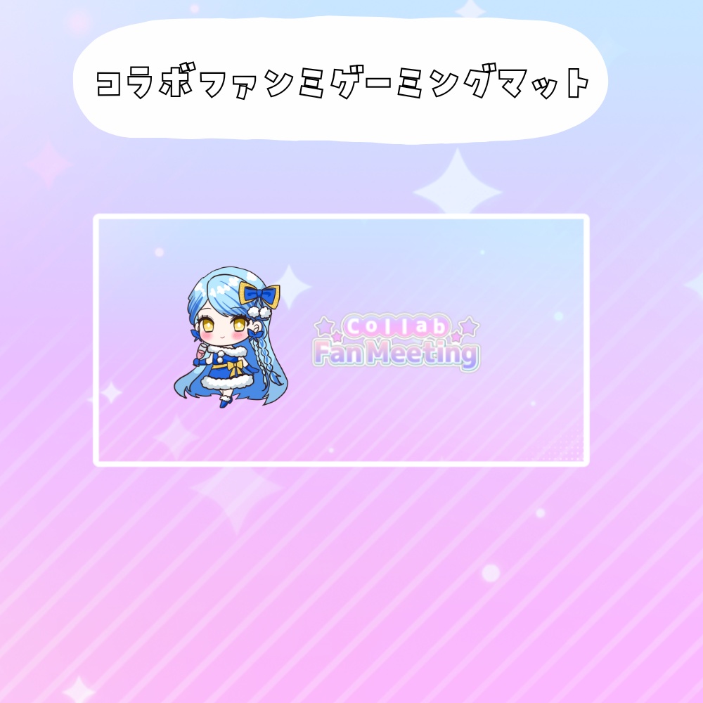 コラボファンミ受注グッズゲーミングマット