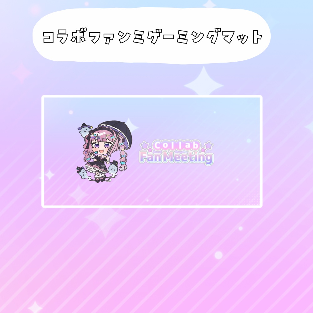 コラボファンミ受注グッズゲーミングマット